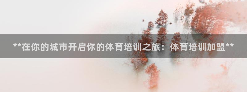 耀世娱乐平台注册登录：**在你的城市开启你的体育培训之旅：体