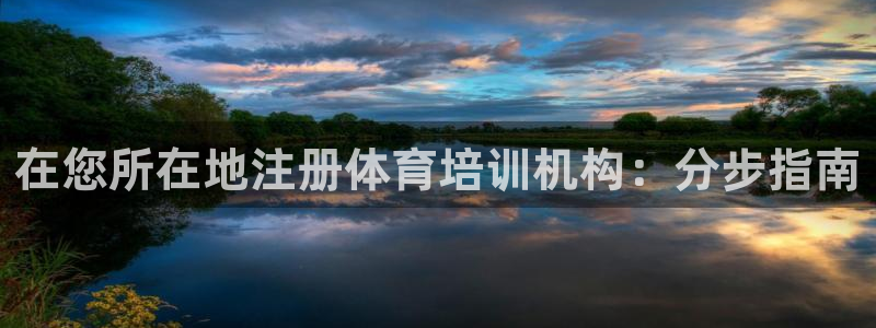 耀世娱乐总代理是谁：在您所在地注册体育培训机构：分步