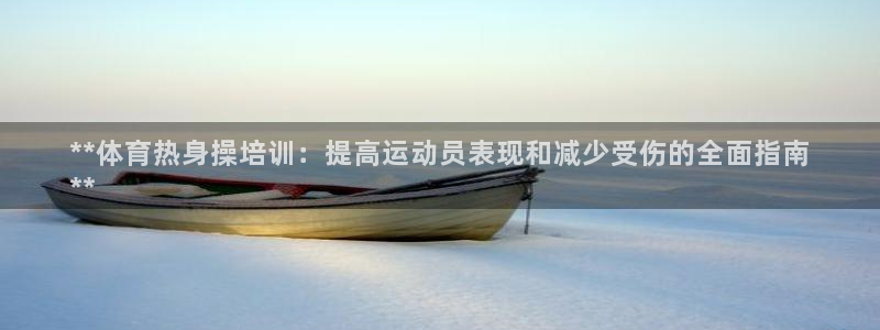 耀世娱乐挂机脚本下载：**体育热身操培训：提高运动员