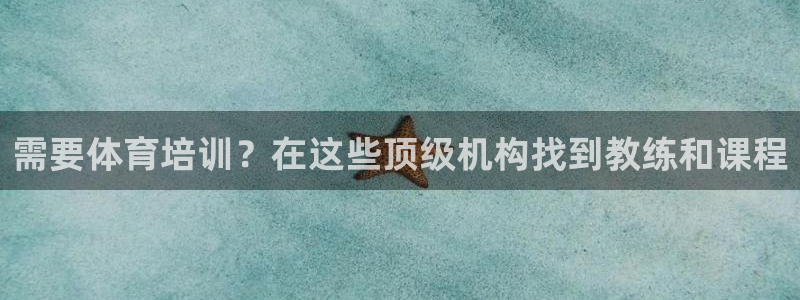 耀世娱乐是不是很黑的：需要体育培训？在这些顶级机构找到教练和