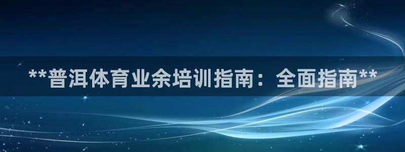 耀世平台管 411O31 平台