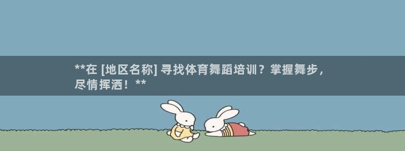 耀世娱乐登陆官网网址：**在 [地区名称] 寻找体育