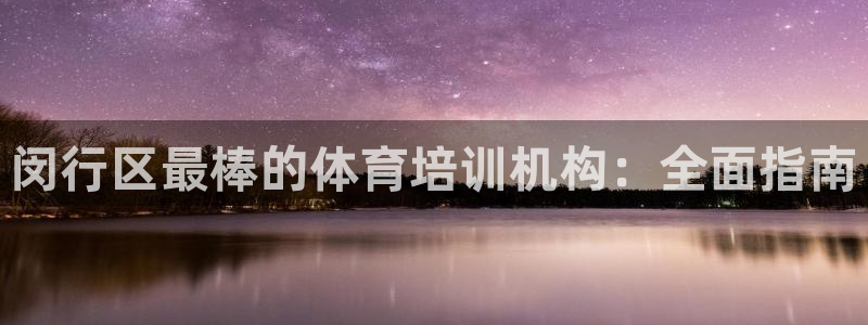 耀世娱乐怎么注册不了：闵行区最棒的体育培训机构：全面