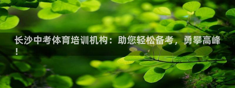 耀世平台有很多登录地址吗：长沙中考体育培训机构：助您轻松备考