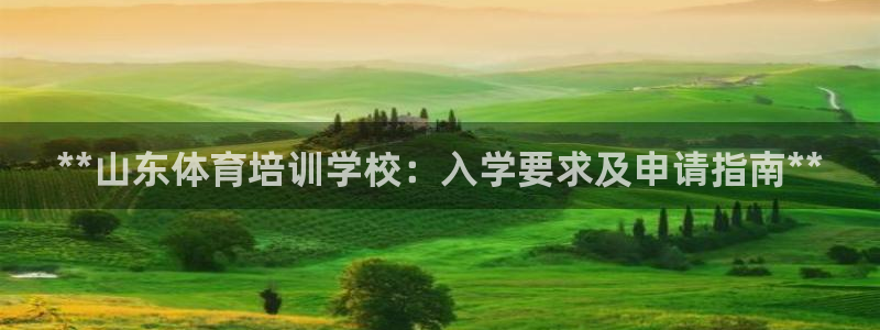 耀世娱乐官网网站入口下载：**山东体育培训学校：入学
