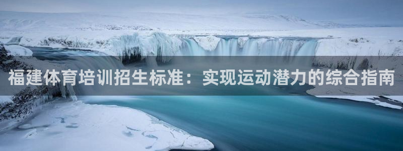 耀世平台主管代理怎么做：福建体育培训招生标准：实现运