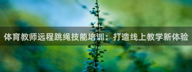 耀世出行：体育教师远程跳绳技能培训：打造线上教学新体验