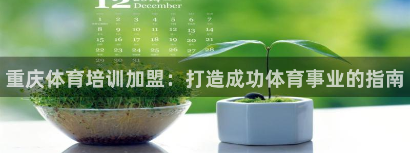 耀世娱乐优 411o31 耀世：重庆体育培训加盟：打