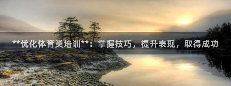 耀世集团董事长：**优化体育类培训**：掌握技巧，提升表现，