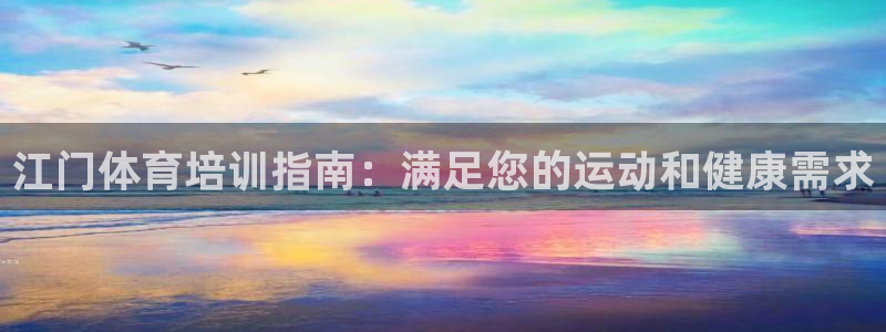 耀世平台负责人怎么样：江门体育培训指南：满足您的运动