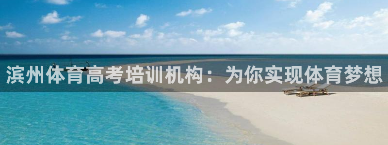耀世娱乐圈主管：滨州体育高考培训机构：为你实现体育梦想