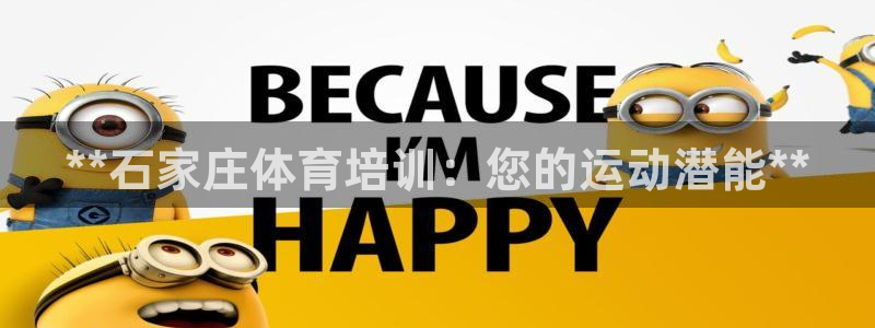 耀世天下的图片：**石家庄体育培训：您的运动潜能**
