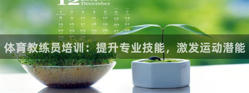 耀世平台皮皮虾：体育教练员培训：提升专业技能，激发运