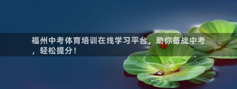 耀世集团商业联盟：福州中考体育培训在线学习平台，助你
