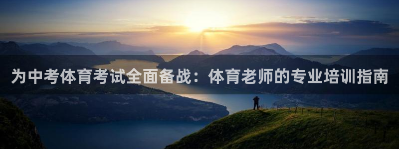 耀世集团罗文斌：为中考体育考试全面备战：体育老师的专