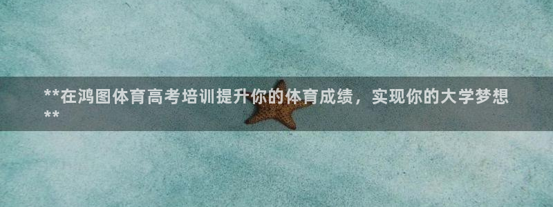 耀世登场一样的词：**在鸿图体育高考培训提升你的体育