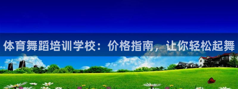 耀世娱乐平台官网：体育舞蹈培训学校：价格指南，让你轻
