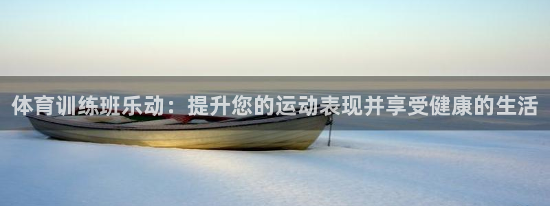 耀世集团小视频：体育训练班乐动：提升您的运动表现并享