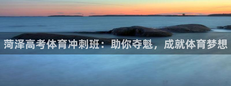 耀世登场的近义词：菏泽高考体育冲刺班：助你夺魁，成就体育梦想