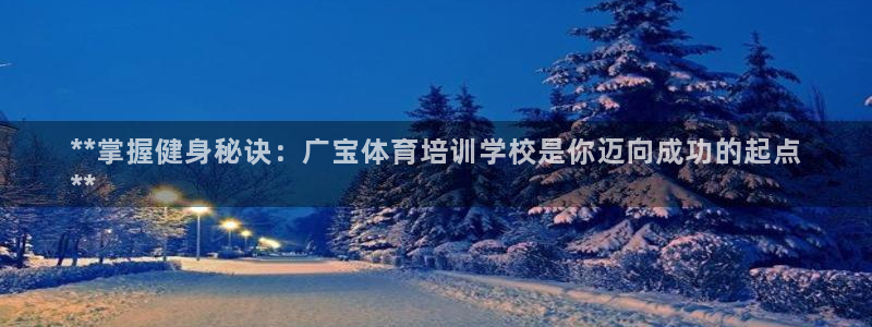 耀世天下是不是复仇的意思：**掌握健身秘诀：广宝体育