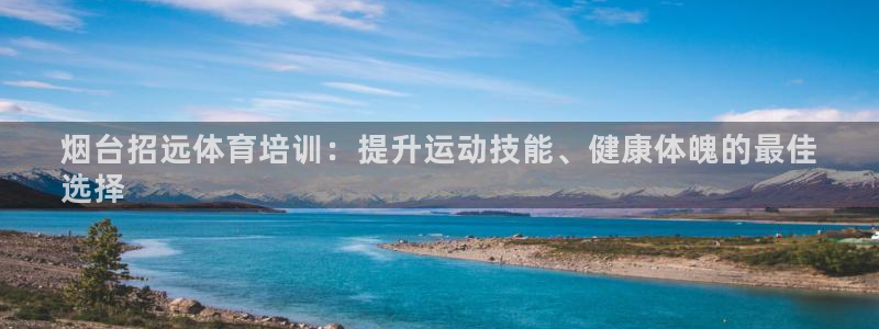 耀世平台注册登录不上怎么回事：烟台招远体育培训：提升