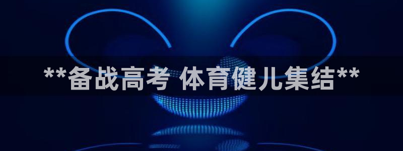 耀世平台代理注册登录失败：**备战高考 体育健儿集结**