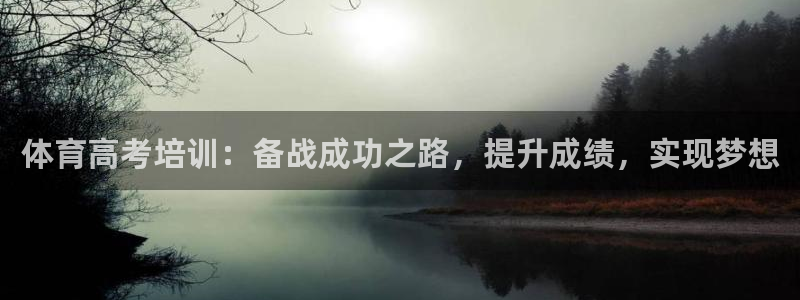 耀世娱乐官网首页登录：体育高考培训：备战成功之路，提