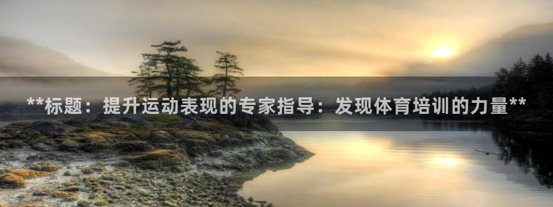 耀世平台注册登录不上怎么回事：**标题：提升运动表现