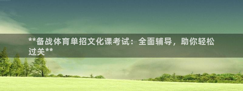 耀世娱乐骗局是真的吗：**备战体育单招文化课考试：全面辅导，