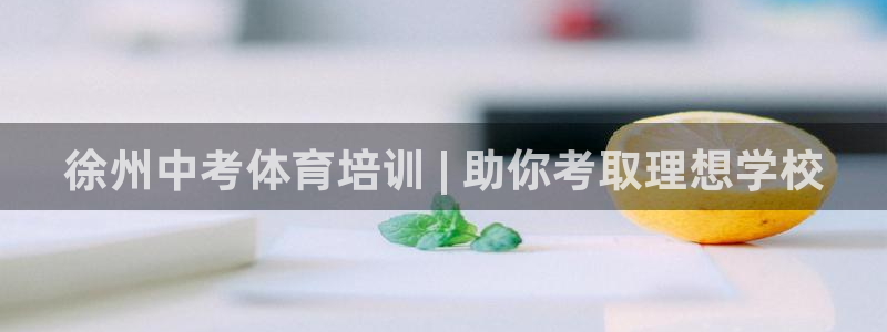 耀世娱乐联 411O31 娱乐：徐州中考体育培训 |