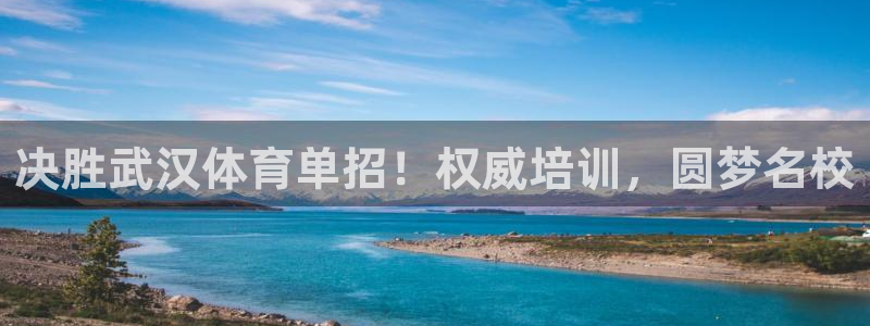 耀世娱乐提现失败：决胜武汉体育单招！权威培训，圆梦名