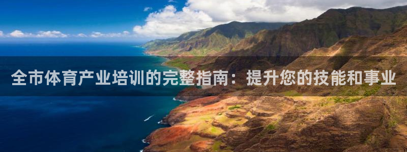 耀世娱乐挂机脚本下载：全市体育产业培训的完整指南：提升您的技