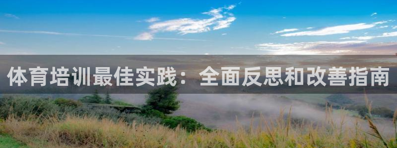 耀世娱乐老板叫什么：体育培训最佳实践：全面反思和改善