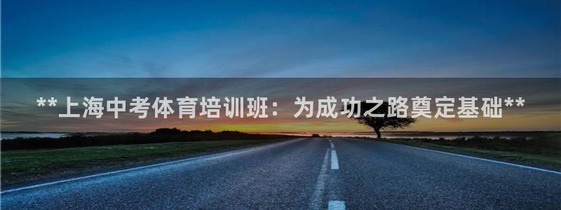耀世平台产7O777：**上海中考体育培训班：为成功