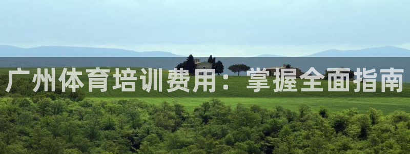 耀世集团商业联盟官网：广州体育培训费用：掌握全面指南