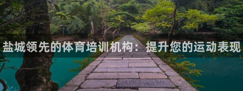 耀世平台注册网址是什么：盐城领先的体育培训机构：提升