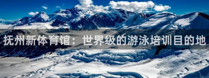 耀世集团董事长是谁啊：抚州新体育馆：世界级的游泳培训目的地