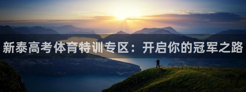 耀世国际平台正规吗可信吗安全吗：新泰高考体育特训专区
