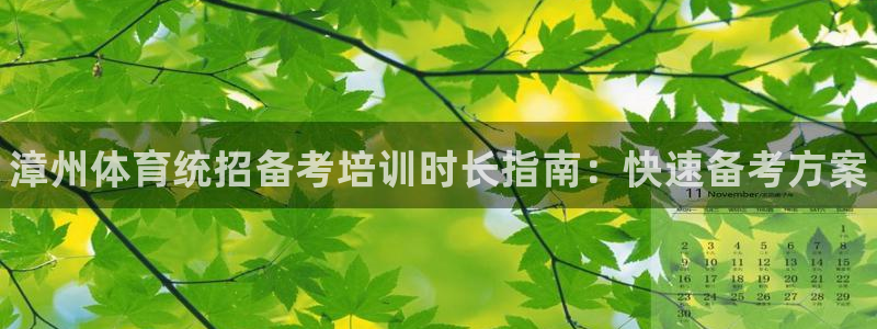 耀世娱乐注册官网网址：漳州体育统招备考培训时长指南：
