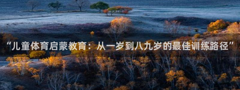 耀世集团商业联盟罗文斌：“儿童体育启蒙教育：从一岁到