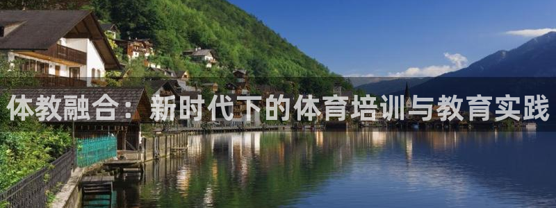 耀世娱乐合法吗：体教融合：新时代下的体育培训与教育实