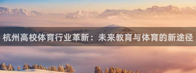 耀世来袭：杭州高校体育行业革新：未来教育与体育的新途