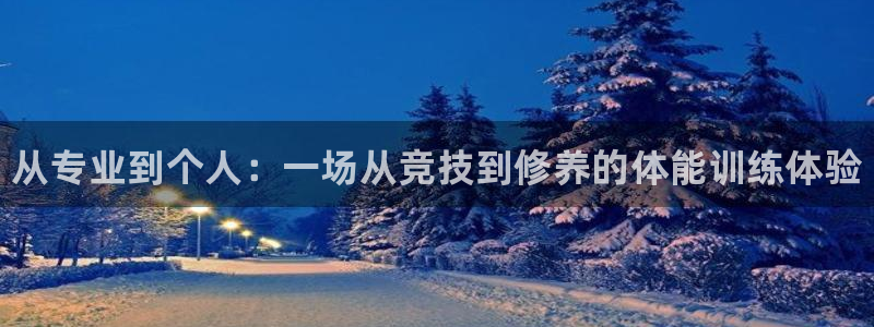 耀世平台木 5o69I7：从专业到个人：一场从竞技到修养的体