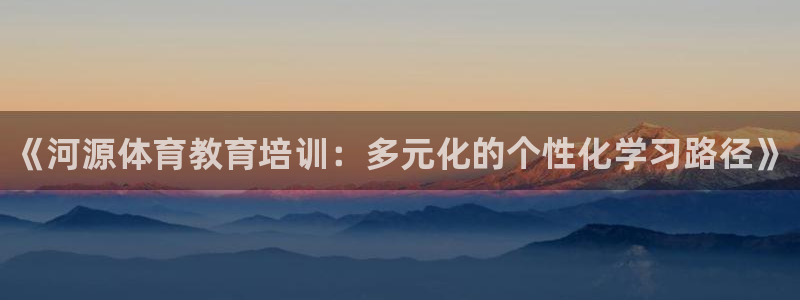 耀世集团视频：《河源体育教育培训：多元化的个性化学习