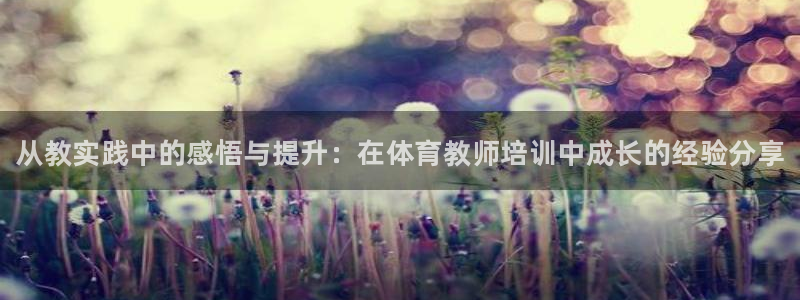 耀世平台客服24小时在线咨询热线：从教实践中的感悟与