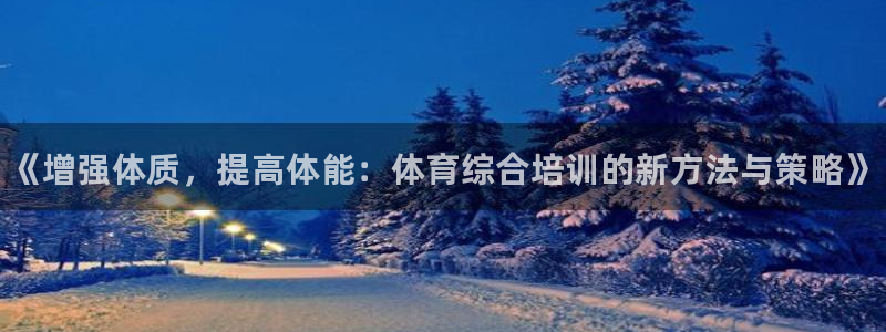 耀世平台找 5O6917 平台：《增强体质，提高体能：体育综
