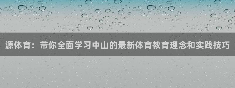 耀世平台精选 58534I 耀世：源体育：带你全面学