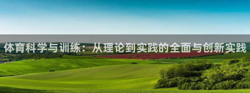 耀世平台注册流程图片：体育科学与训练：从理论到实践的