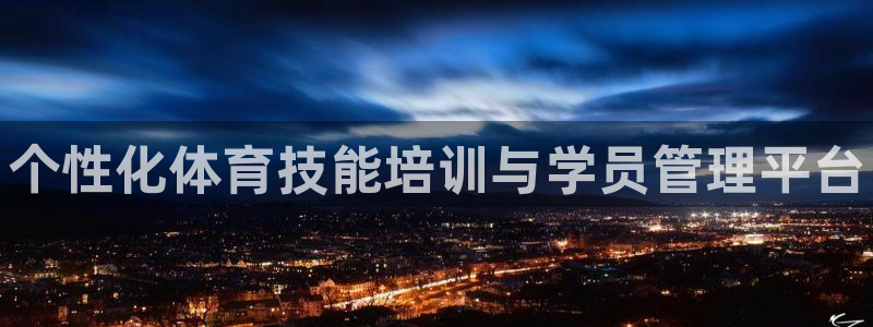 耀世娱乐下载最新版本安装包：个性化体育技能培训与学员