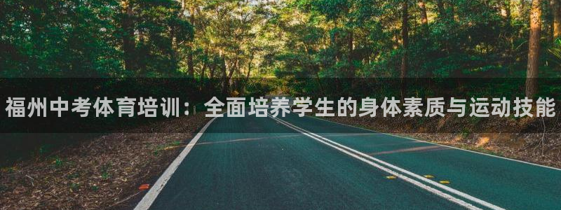耀世微光 歌词：福州中考体育培训：全面培养学生的身体素质与运